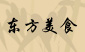 Oriental Chinese Restaurant